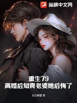 重生79,离婚后知青老婆她后悔了