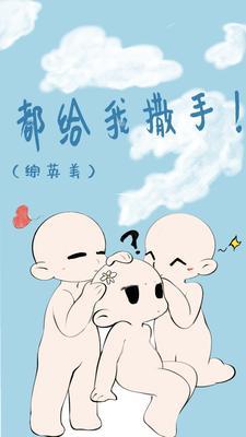 【综英美】都给我撒手!