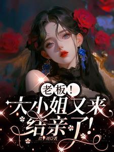 老板!大小姐又来结亲了!