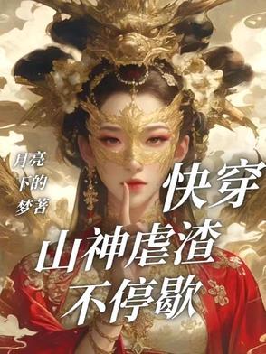 快穿:山神虐渣不停歇