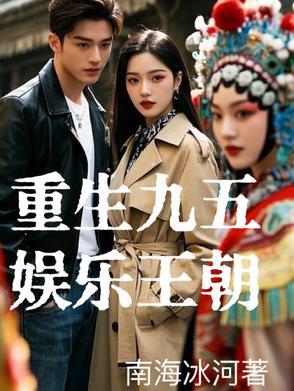 重生九五,股神巨星