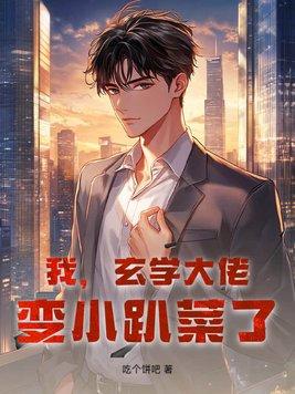 我,玄学大佬!变小趴菜了?