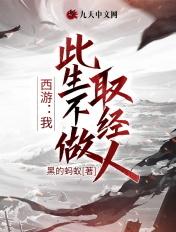 西游:我,此生不做取经人