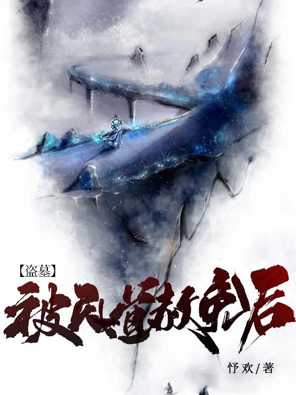 盗墓:被天道赦免后