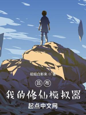 吕布:我的修仙模拟器