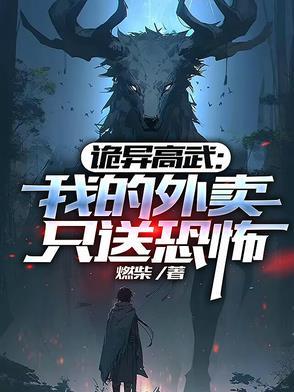 诡异高武：我的外卖只送恐怖