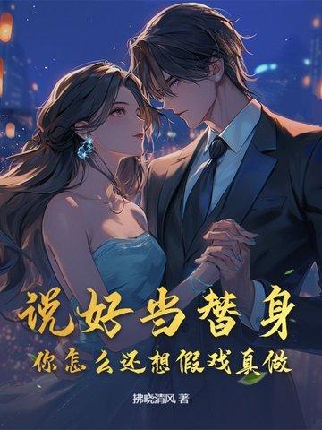 说好当替身,你怎么还想假戏真做?