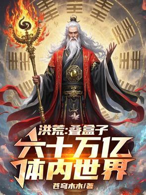 洪荒:叠盒子,六十万亿体内世界