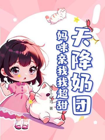 天降奶团：妈咪亲我我超甜