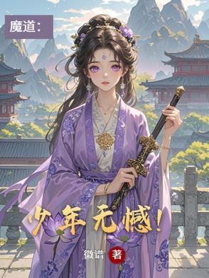 魔道:少年无憾