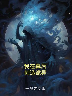 我在幕后，创造诡异