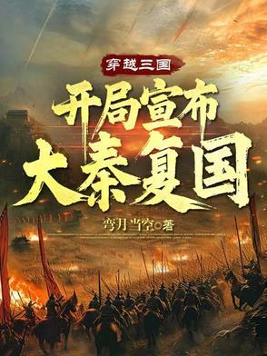穿越三国,开局宣布大秦复国