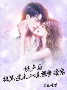 雨夜后，陷入黑道女王的宠溺陷阱