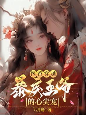 医香穿越:暴戾王爷的心尖宠