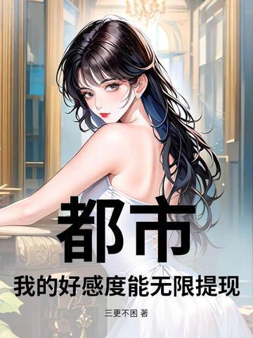 都市:我的好感度能无限提现