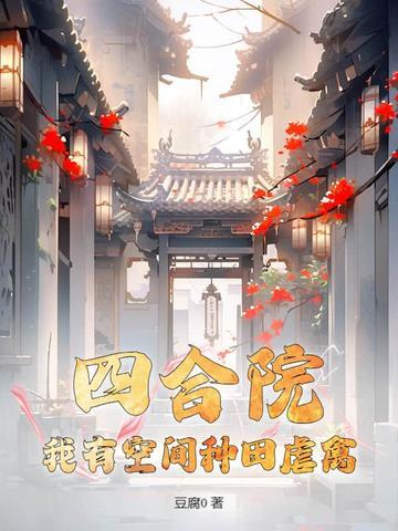 四合院:我有空间种田虐禽