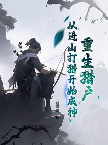 重生猎户,从进山打猎开始成神