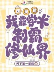 废灵根？我靠学术制霸修仙界