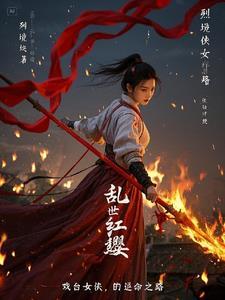 乱世红缨,戏台女侠的逆命之路