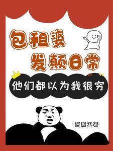 包租婆发癫日常他们都以为我很穷