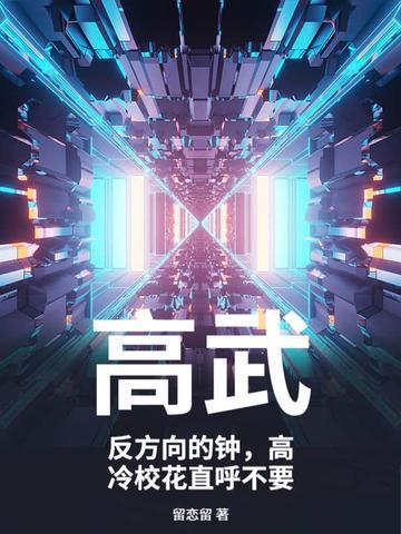 高武:反方向的钟,高冷校花直呼不要