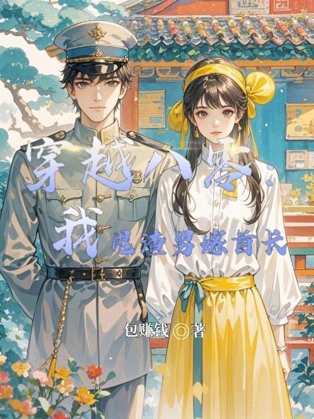 穿越八零:我甩渣男嫁首长