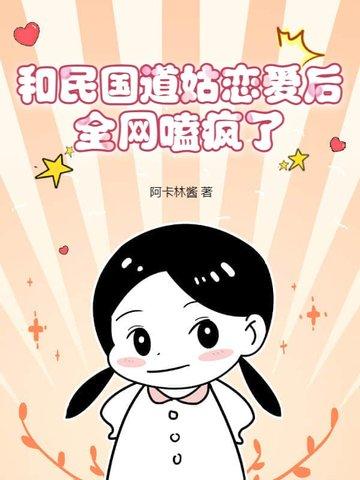 和民国道姑恋爱后，全网嗑疯了！