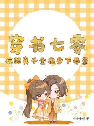 穿书七零:病弱真千金在乡下养崽