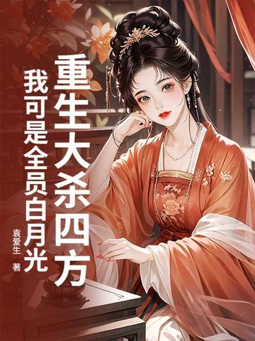 重生大杀四方,我可是全员白月光!
