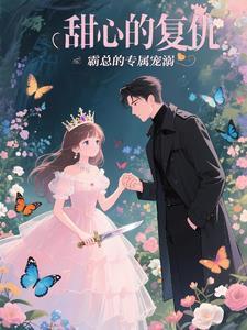 甜心的复仇:霸总的专属宠溺