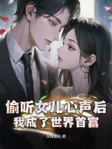 都市:女儿重生后,我成互联网教父了