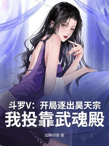 斗罗V:开局逐出昊天宗,我投靠武魂殿