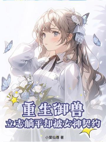 重生御兽,立志躺平却被女神契约