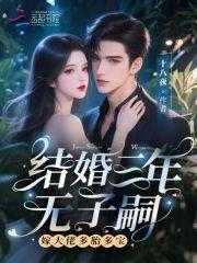 结婚三年无子嗣?嫁大佬多胎多宝