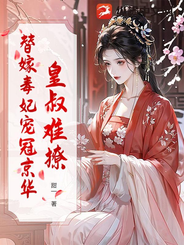 皇叔难撩?替嫁毒妃宠冠京华