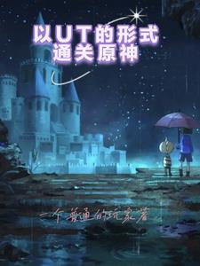 以UT的形式通关原神