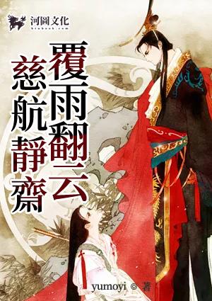 慈航静斋覆雨翻云