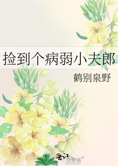 捡到个病弱小夫郎