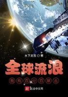 全球流浪,我有百分百暴击