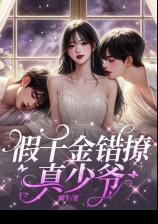 假千金错撩真少爷(1v2,兄弟丼)