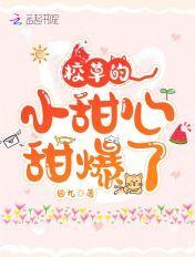 校草的小甜心,甜爆了