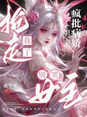 女主別哭,疯批病娇男主我抢走了