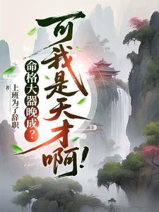 命格大器晚成?可我是天才啊!