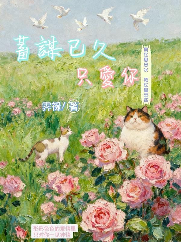 蓄谋已久只爱你