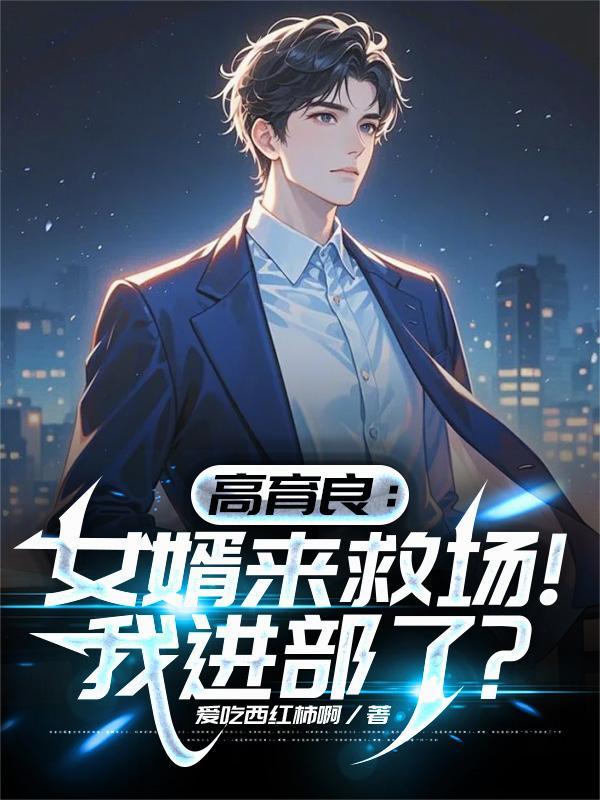 高育良:女婿来救场!我进部了?