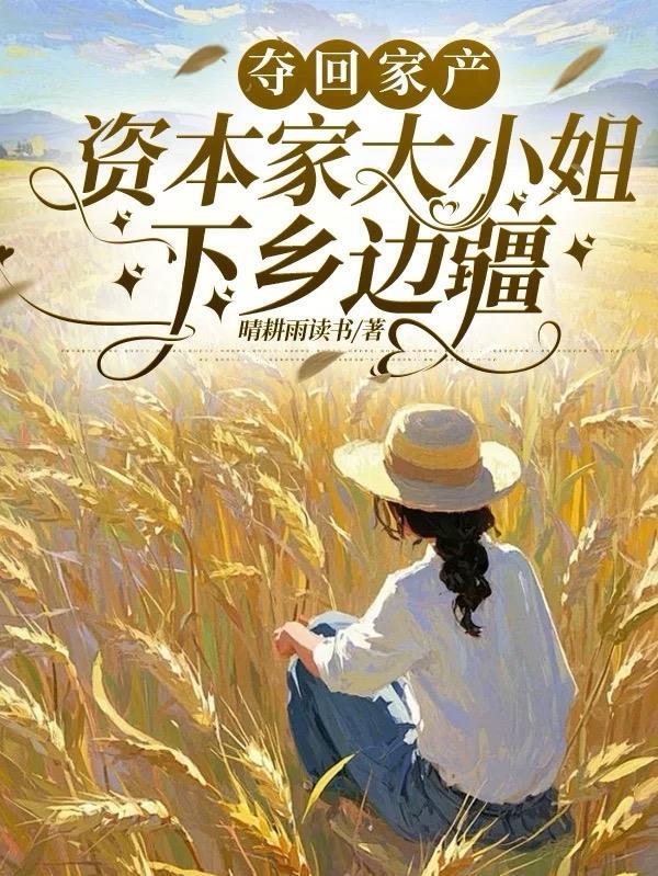 夺回家产,资本家大小姐下乡边疆