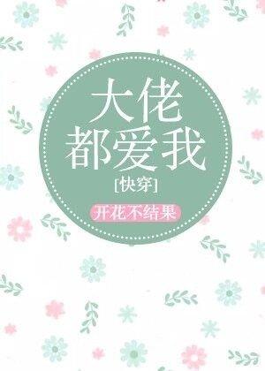 大佬都爱我(快穿)