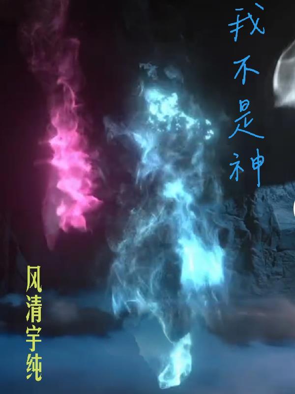 我不是神2