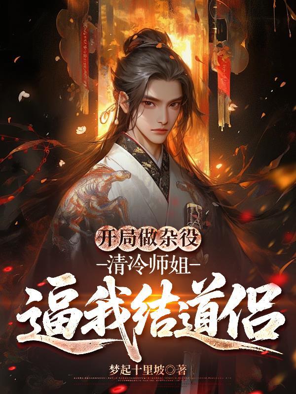 开局做杂役,清冷师姐逼我结道侣