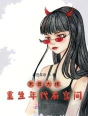 末世大佬重生年代有空间